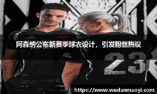 阿森纳公布新赛季球衣设计，引发粉丝热议