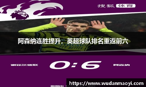 阿森纳连胜提升，英超球队排名重返前六