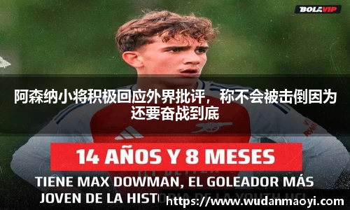 阿森纳小将积极回应外界批评，称不会被击倒因为还要奋战到底