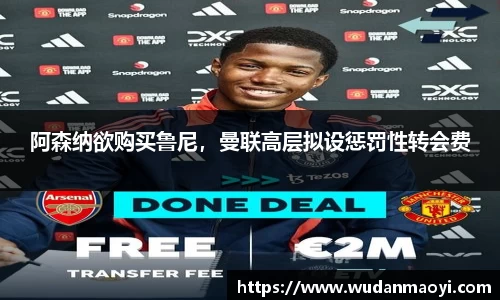 阿森纳欲购买鲁尼，曼联高层拟设惩罚性转会费