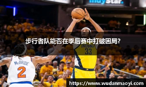 步行者队能否在季后赛中打破困局？
