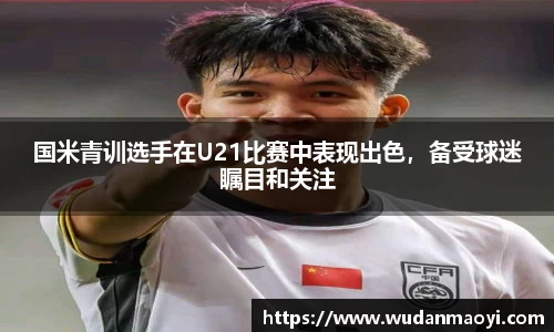 国米青训选手在U21比赛中表现出色，备受球迷瞩目和关注