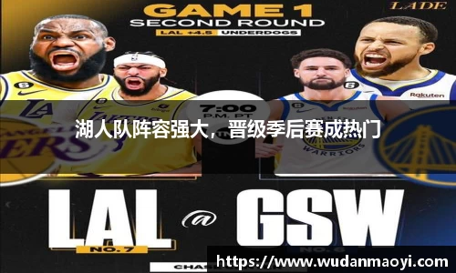 湖人队阵容强大，晋级季后赛成热门