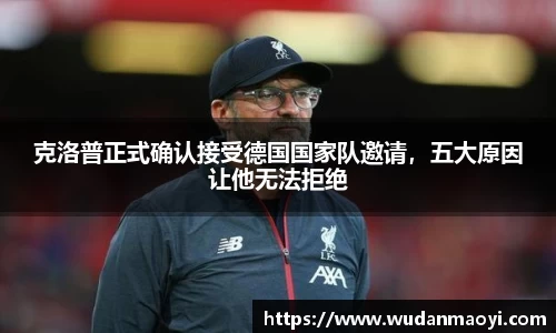 克洛普正式确认接受德国国家队邀请，五大原因让他无法拒绝