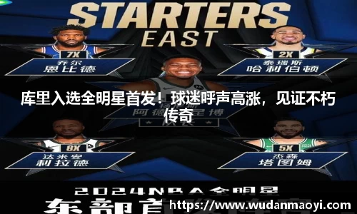 库里入选全明星首发！球迷呼声高涨，见证不朽传奇