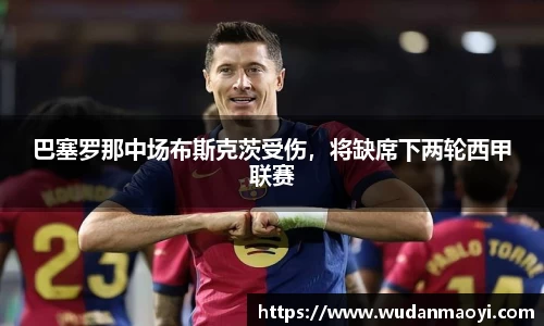 巴塞罗那中场布斯克茨受伤，将缺席下两轮西甲联赛