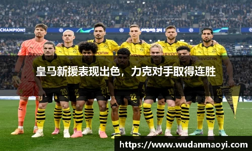 皇马新援表现出色，力克对手取得连胜