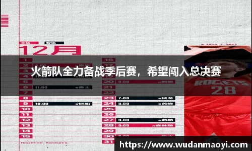 火箭队全力备战季后赛，希望闯入总决赛