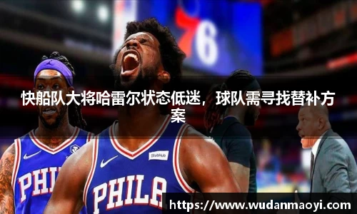 快船队大将哈雷尔状态低迷，球队需寻找替补方案