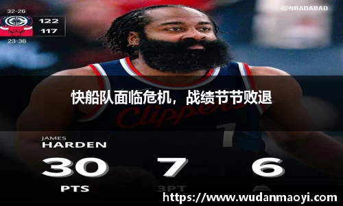 快船队面临危机，战绩节节败退