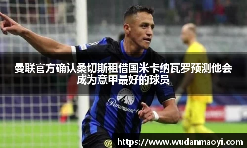 曼联官方确认桑切斯租借国米卡纳瓦罗预测他会成为意甲最好的球员