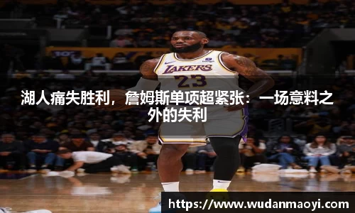 湖人痛失胜利，詹姆斯单项超紧张：一场意料之外的失利