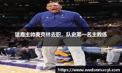 雄鹿主帅麦克林去职，队史第一名主教练