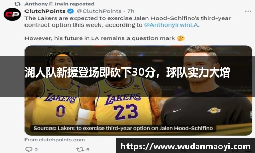 湖人队新援登场即砍下30分，球队实力大增