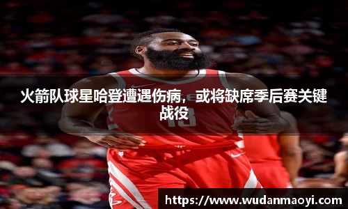 火箭队球星哈登遭遇伤病，或将缺席季后赛关键战役