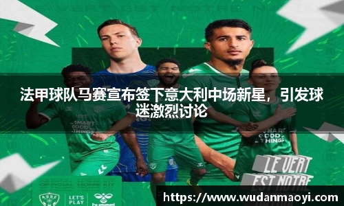 法甲球队马赛宣布签下意大利中场新星，引发球迷激烈讨论