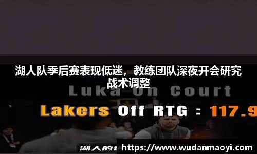 湖人队季后赛表现低迷，教练团队深夜开会研究战术调整
