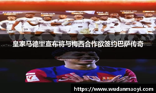 皇家马德里宣布将与梅西合作欲签约巴萨传奇