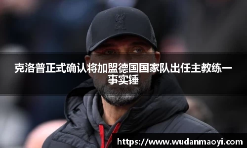 克洛普正式确认将加盟德国国家队出任主教练一事实锤