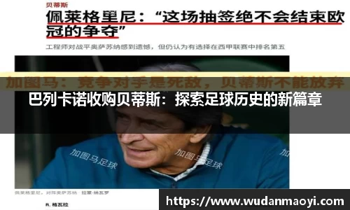 巴列卡诺收购贝蒂斯：探索足球历史的新篇章