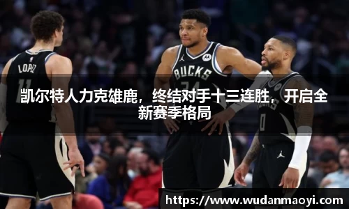 凯尔特人力克雄鹿，终结对手十三连胜，开启全新赛季格局