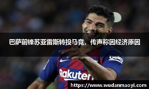 巴萨前锋苏亚雷斯转投马竞，传声称因经济原因