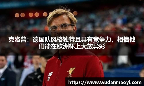 克洛普：德国队风格独特且具有竞争力，相信他们能在欧洲杯上大放异彩