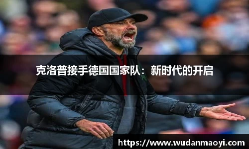 克洛普接手德国国家队：新时代的开启