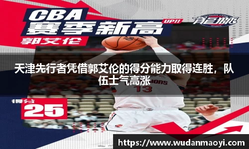 天津先行者凭借郭艾伦的得分能力取得连胜，队伍士气高涨