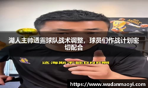 湖人主帅透露球队战术调整，球员们作战计划密切配合