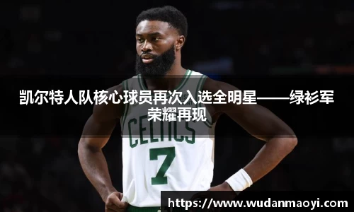 凯尔特人队核心球员再次入选全明星——绿衫军荣耀再现