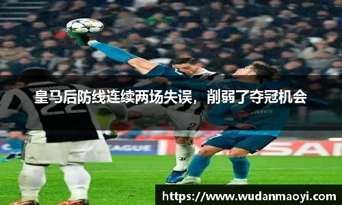 皇马后防线连续两场失误，削弱了夺冠机会