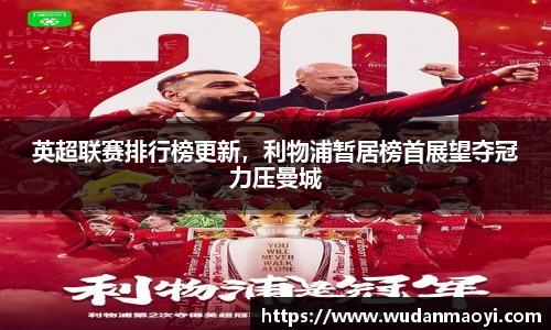 英超联赛排行榜更新，利物浦暂居榜首展望夺冠力压曼城