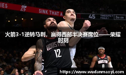 火箭3-1逆转马刺，赢得西部半决赛席位——荣耀时刻
