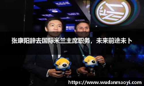 张康阳辞去国际米兰主席职务，未来前途未卜