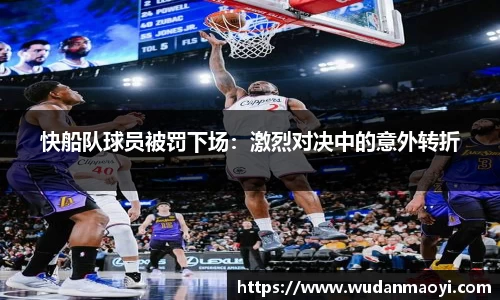 快船队球员被罚下场：激烈对决中的意外转折