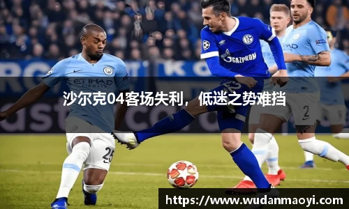 沙尔克04客场失利，低迷之势难挡