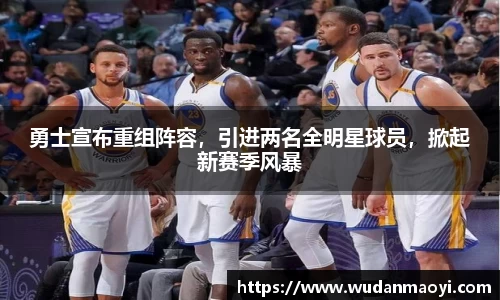 勇士宣布重组阵容，引进两名全明星球员，掀起新赛季风暴