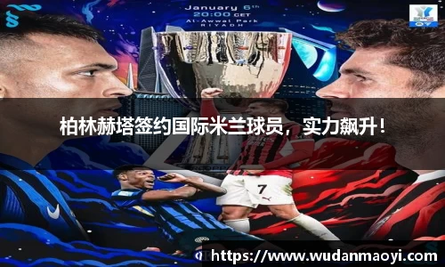 柏林赫塔签约国际米兰球员，实力飙升！