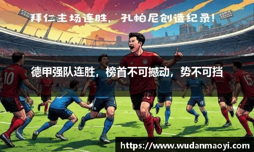 德甲强队连胜，榜首不可撼动，势不可挡