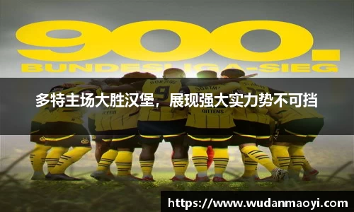 多特主场大胜汉堡，展现强大实力势不可挡