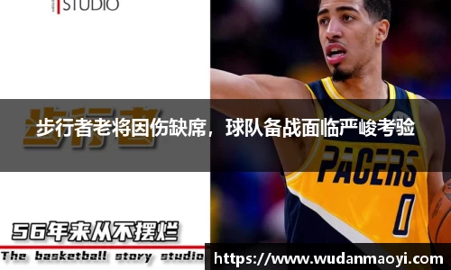 步行者老将因伤缺席，球队备战面临严峻考验