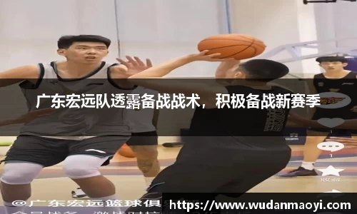 广东宏远队透露备战战术，积极备战新赛季