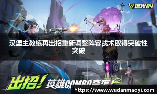 汉堡主教练再出招重新调整阵容战术取得突破性突破