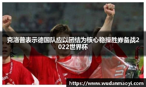 克洛普表示德国队应以团结为核心稳操胜券备战2022世界杯