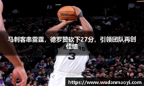 马刺客串雷霆，德罗赞砍下27分，引领团队再创佳绩