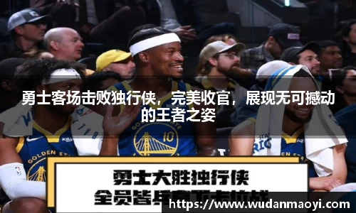 勇士客场击败独行侠，完美收官，展现无可撼动的王者之姿