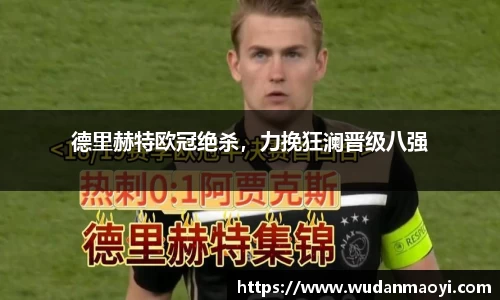 德里赫特欧冠绝杀，力挽狂澜晋级八强