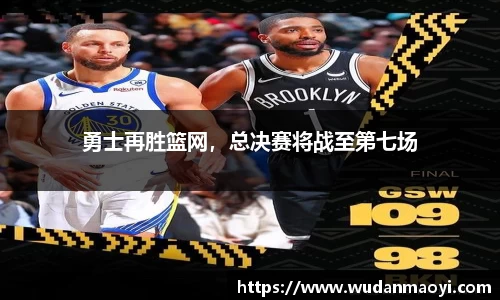 勇士再胜篮网，总决赛将战至第七场