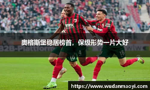 奥格斯堡稳居榜首，保级形势一片大好